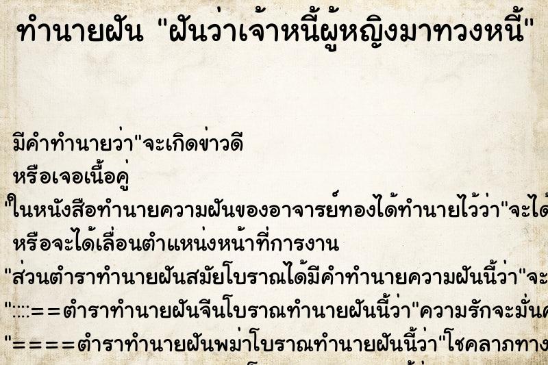 ทำนายฝัน ฝันว่าเจ้าหนี้ผู้หญิงมาทวงหนี้ ตำราโบราณ แม่นที่สุดในโลก