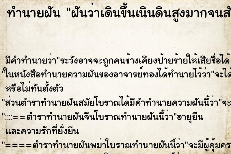 ทำนายฝัน ฝันว่าเดินขึ้นเนินดินสูงมากจนสำเร็จ ทำนายฝัน ฝันว่าเดินขึ้นเนินดินสูงมากจนสำเร็จ
