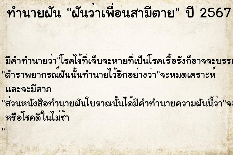ทำนายฝันทำนายฝันฝันว่าเพื่อนสามีตาย