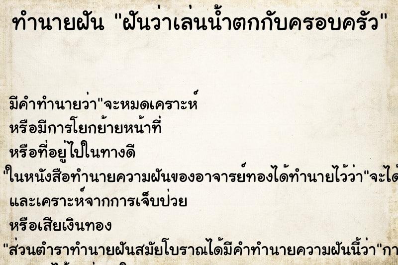 ทำนายฝันทำนายฝันฝันว่าเล่นน้ำตกกับครอบครัว