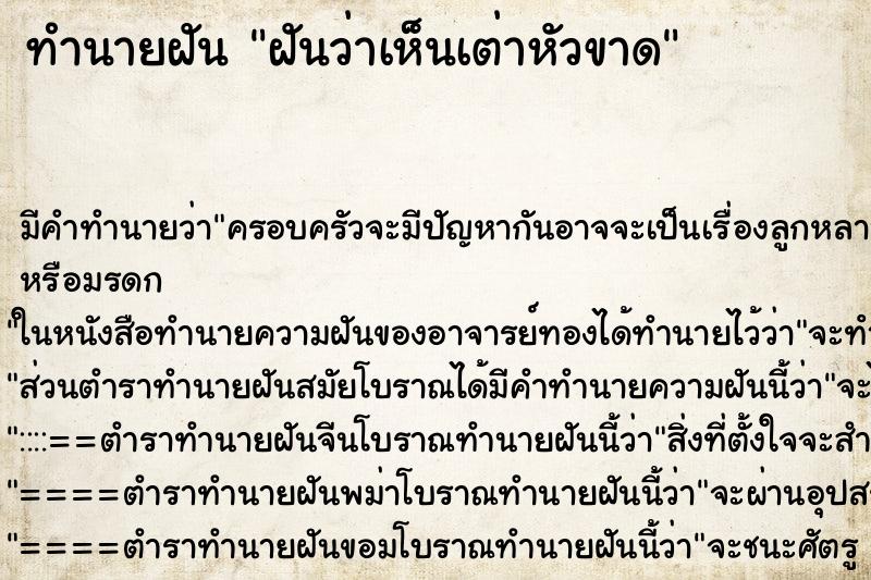 ทำนายฝันทำนายฝันฝันว่าเห็นเต่าหัวขาด