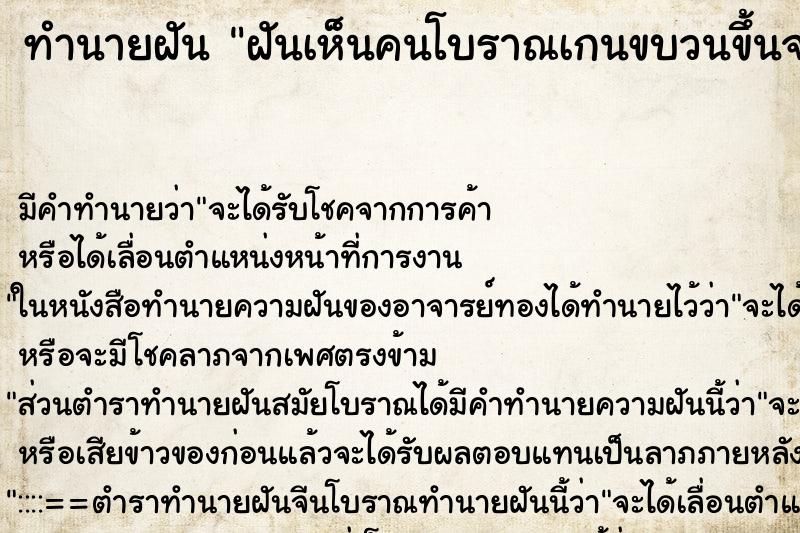 ทำนายฝันทำนายฝันฝันเห็นคนโบราณเกนขบวนขึ้นจากน้ำ