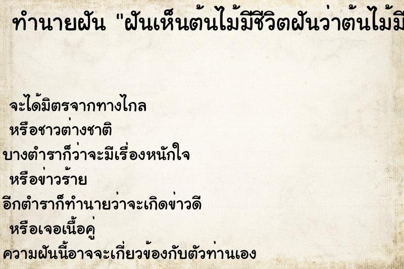 ทำนายฝันทำนายฝันฝันเห็นต้นไม้มีชีวิตฝันว่าต้นไม้มีชีวิต