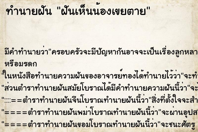 ทำนายฝันทำนายฝันฝันเห็นน้องเขยตาย