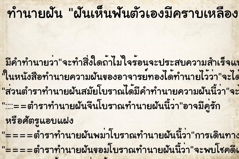 ทำนายฝัน ฝันเห็นฟันตัวเองมีคราบเหลือง ทำนายฝัน ฝันเห็นฟันตัวเองมีคราบเหลือง