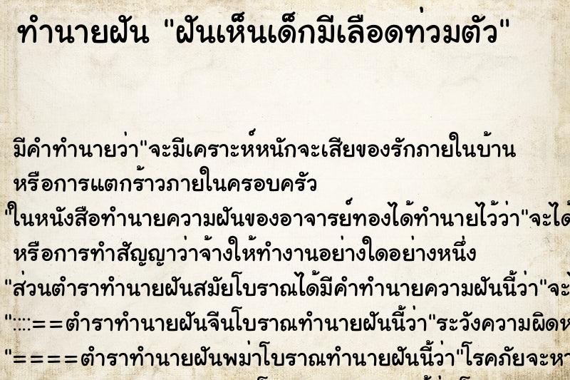 ทำนายฝัน ฝันเห็นเด็กมีเลือดท่วมตัว ทำนายฝัน ฝันเห็นเด็กมีเลือดท่วมตัว