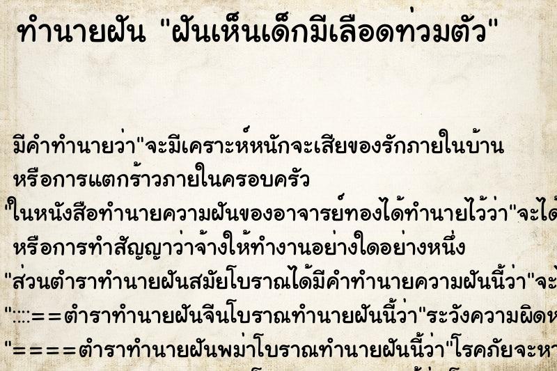 ทำนายฝัน ฝันเห็นเด็กมีเลือดท่วมตัว ตำราโบราณ แม่นที่สุดในโลก