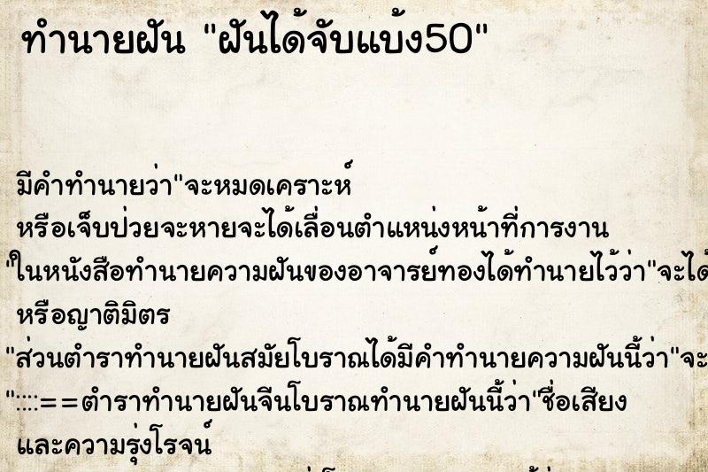 ทำนายฝันทำนายฝันฝันได้จับแบ้ง50
