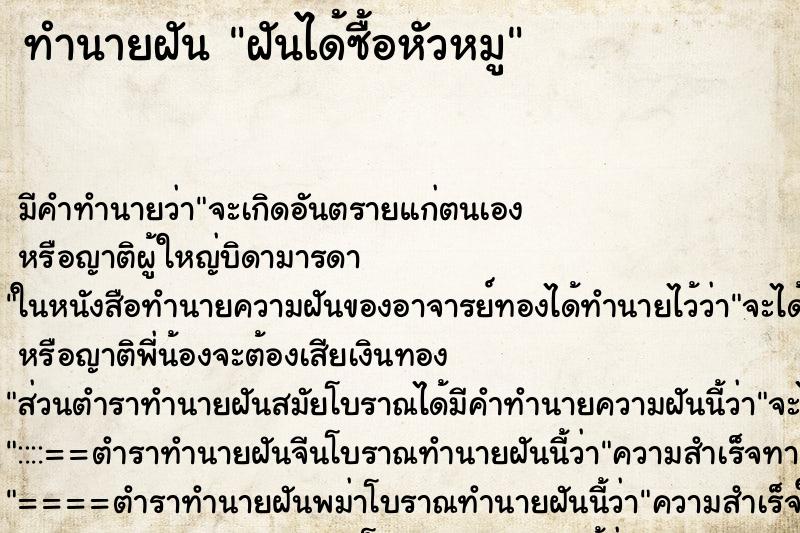 ทำนายฝันฝันได้ซื้อหัวหมู ทำนายฝันทำนายฝันฝันได้ซื้อหัวหมู