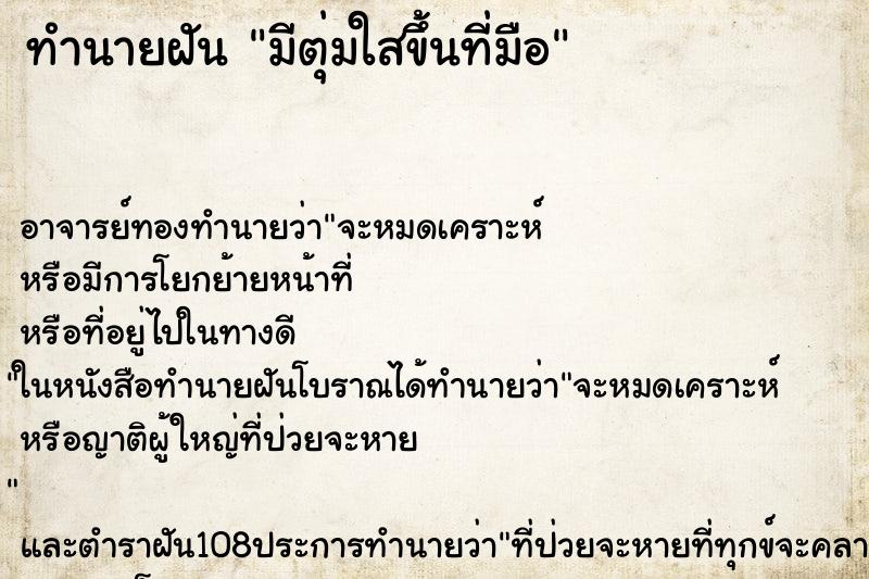 ทำนายฝัน มีตุ่มใสขึ้นที่มือ