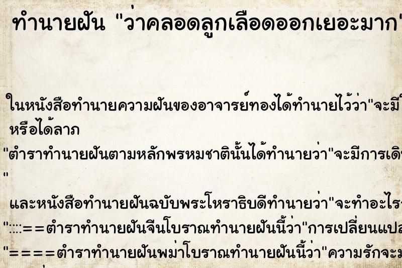 ทำนายฝันว่าคลอดลูกเลือดออกเยอะมาก ทำนายฝันทำนายฝันว่าคลอดลูกเลือดออกเยอะมาก