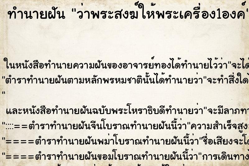 ทำนายฝัน ว่าพระสงฆ์ให้พระเครื่อง1องค์ ทำนายฝัน ว่าพระสงฆ์ให้พระเครื่อง1องค์