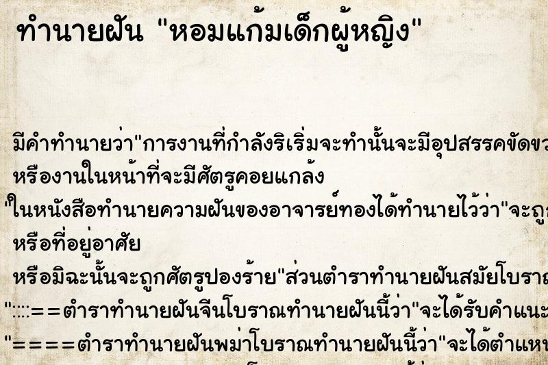 ทำนายฝัน หอมแก้มเด็กผู้หญิง ทำนายฝัน หอมแก้มเด็กผู้หญิง