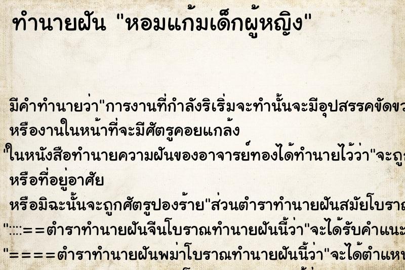 ทำนายฝัน หอมแก้มเด็กผู้หญิง ตำราโบราณ แม่นที่สุดในโลก