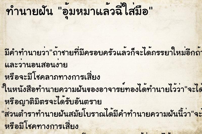 ทำนายฝัน อุ้มหมาแล้วฉี่ใส่มือ ทำนายฝัน อุ้มหมาแล้วฉี่ใส่มือ
