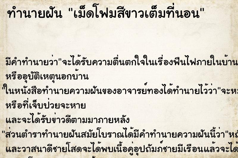ทำนายฝัน เม็ดโฟมสีขาวเต็มที่นอน ทำนายฝัน เม็ดโฟมสีขาวเต็มที่นอน