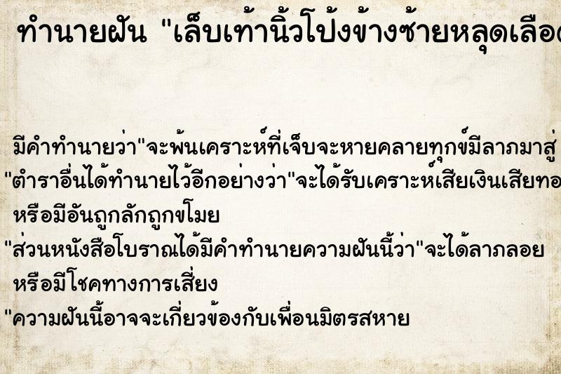 ทำนายฝัน เล็บเท้านิ้วโป้งข้างซ้ายหลุดเลือดไหล