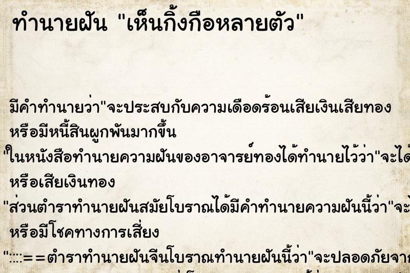ทำนายฝัน เห็นกิ้งกือหลายตัว ทำนายฝัน เห็นกิ้งกือหลายตัว