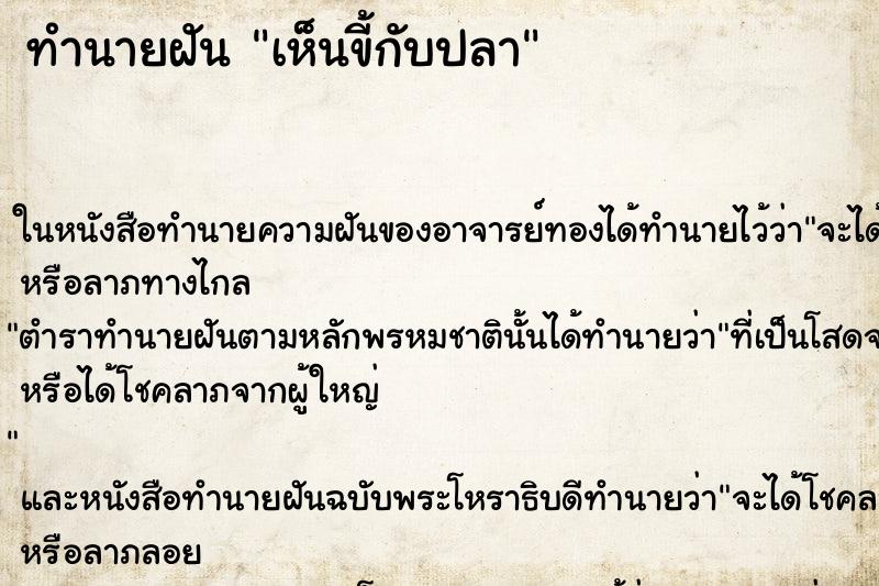 ทำนายฝันเห็นขี้กับปลา ทำนายฝันทำนายฝันเห็นขี้กับปลา