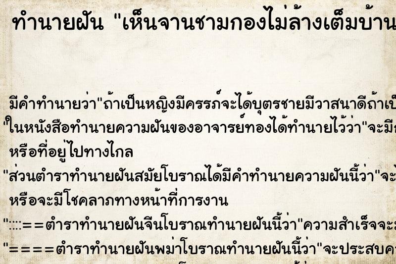 ทำนายฝัน เห็นจานชามกองไม่ล้างเต็มบ้าน
