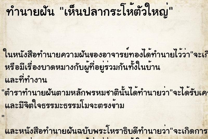 ทำนายฝันทำนายฝันเห็นปลากระโห้ตัวใหญ่