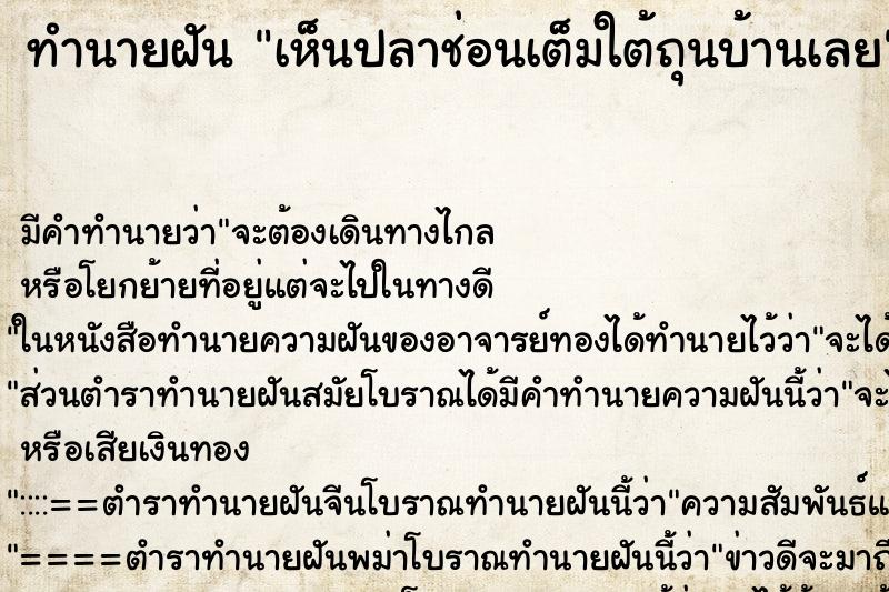 ทำนายฝันทำนายฝันเห็นปลาช่อนเต็มใต้ถุนบ้านเลย