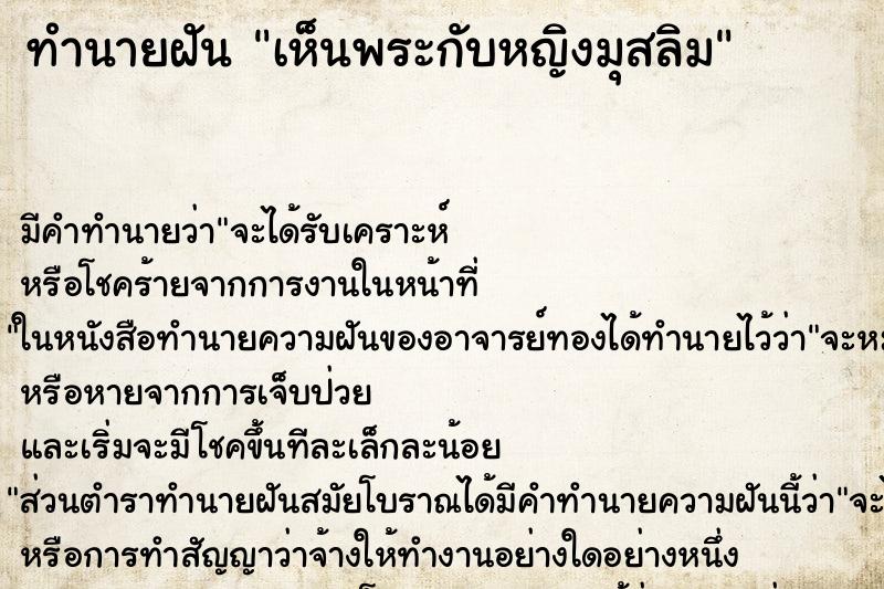 ทำนายฝัน เห็นพระกับหญิงมุสลิม ทำนายฝัน เห็นพระกับหญิงมุสลิม