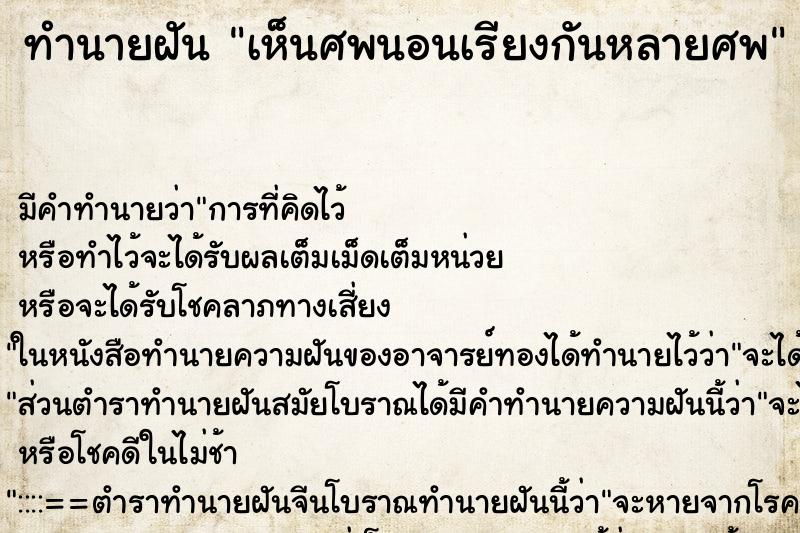ทำนายฝัน เห็นศพนอนเรียงกันหลายศพ ทำนายฝัน เห็นศพนอนเรียงกันหลายศพ