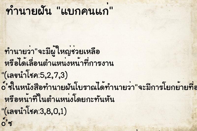 ทำนายฝัน แบกคนแก่ ทำนายฝัน แบกคนแก่