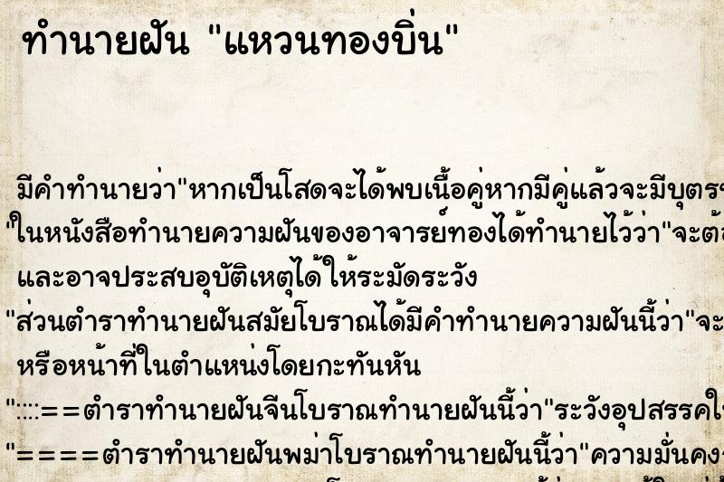 ทำนายฝัน แหวนทองบิ่น ทำนายฝัน แหวนทองบิ่น