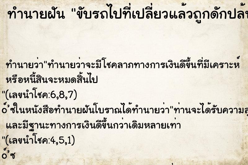 ทำนายฝัน ขับรถไปที่เปลี่ยวแล้วถูกดักปล้น ตำราโบราณ แม่นที่สุดในโลก