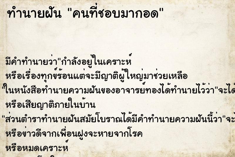 ทำนายฝัน คนที่ชอบมากอด
