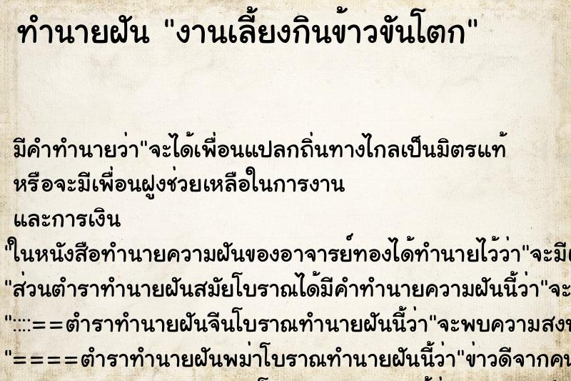 ทำนายฝัน งานเลี้ยงกินข้าวขันโตก ตำราโบราณ แม่นที่สุดในโลก