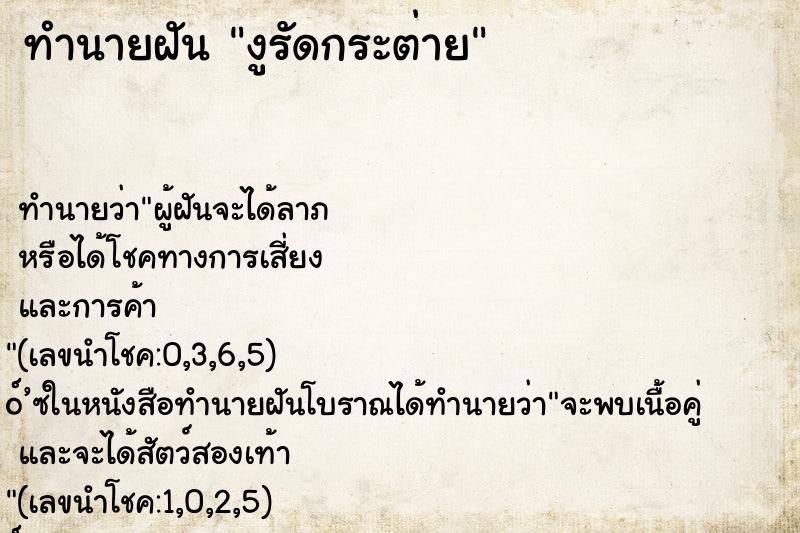 ทำนายฝัน งูรัดกระต่าย ทำนายฝัน งูรัดกระต่าย