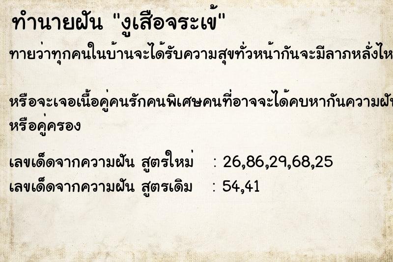 ทำนายฝันทำนายฝันงูเสือจระเข้
