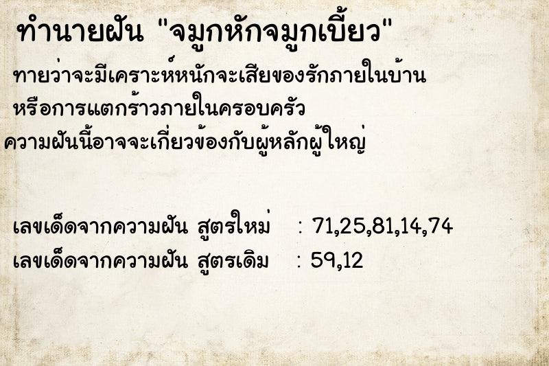 ทำนายฝัน จมูกหักจมูกเบี้ยว