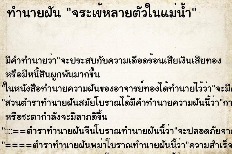 ทำนายฝันจระเข้หลายตัวในแม่น้ำ ทำนายฝันทำนายฝันจระเข้หลายตัวในแม่น้ำ