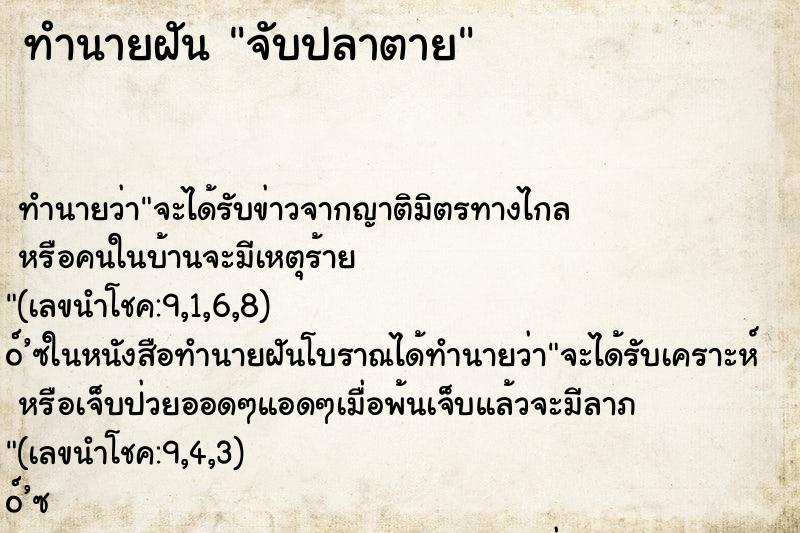 ทำนายฝัน จับปลาตาย ทำนายฝัน จับปลาตาย