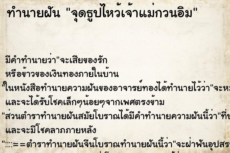 ทำนายฝัน จุดธูปไหว้เจ้าแม่กวนอิม ทำนายฝัน จุดธูปไหว้เจ้าแม่กวนอิม