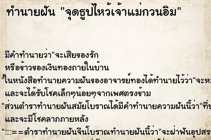 ทำนายฝัน จุดธูปไหว้เจ้าแม่กวนอิม ตำราโบราณ แม่นที่สุดในโลก