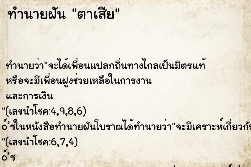 ทำนายฝันตาเสีย ทำนายฝันทำนายฝันตาเสีย