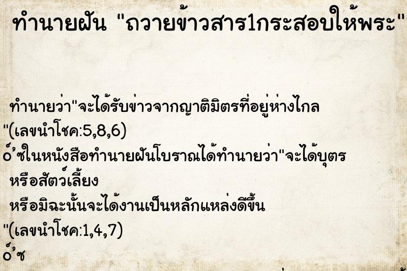 ทำนายฝัน ถวายข้าวสาร1กระสอบให้พระ
