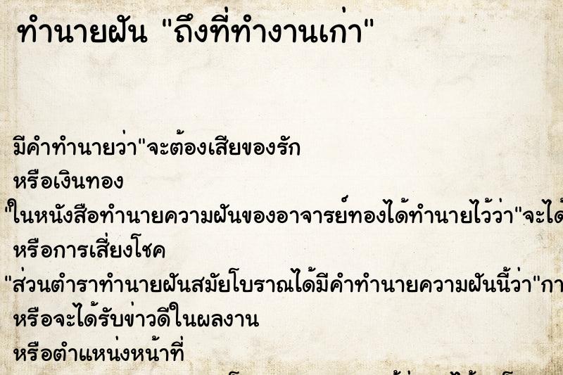 ทำนายฝัน ถึงที่ทำงานเก่า ทำนายฝัน ถึงที่ทำงานเก่า