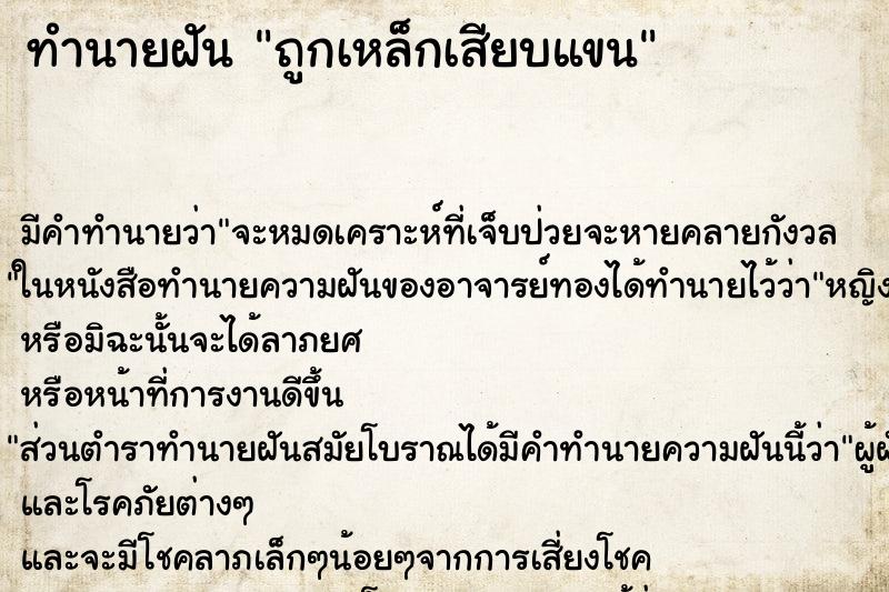 ทำนายฝัน ถูกเหล็กเสียบแขน ทำนายฝัน ถูกเหล็กเสียบแขน