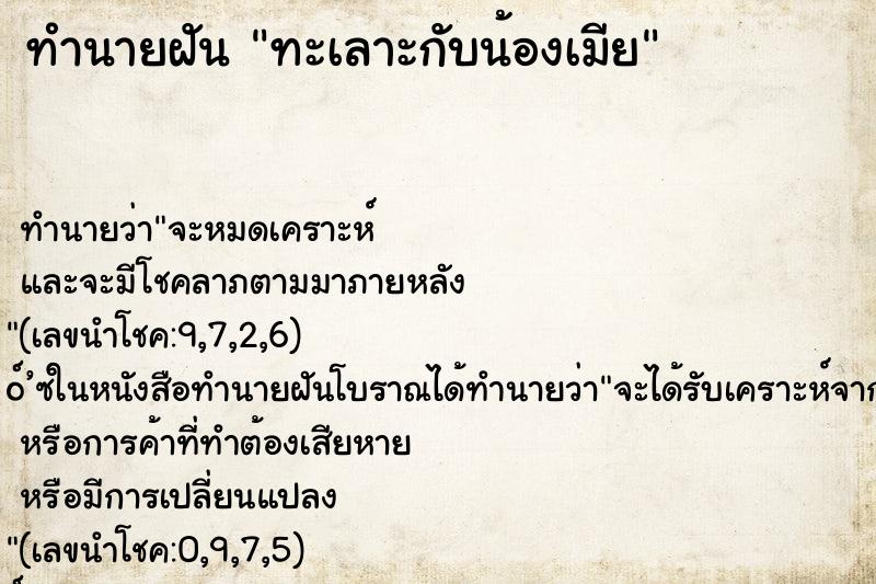 ทำนายฝันทะเลาะกับน้องเมีย ทำนายฝันทำนายฝันทะเลาะกับน้องเมีย