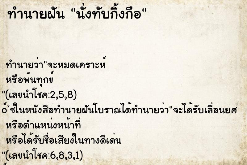 ทำนายฝันทำนายฝันนั่งทับกิ้งกือ