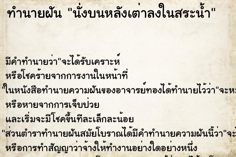 ทำนายฝันนั่งบนหลังเต่าลงในสระน้ำ ทำนายฝันทำนายฝันนั่งบนหลังเต่าลงในสระน้ำ