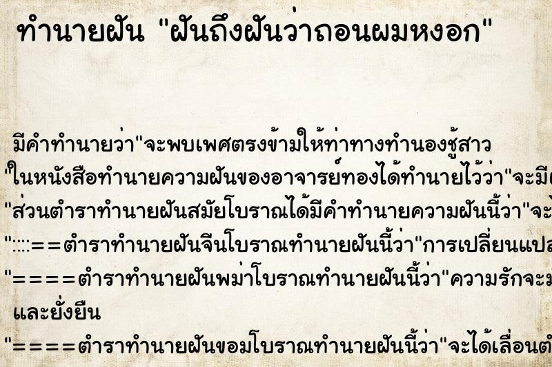 ทำนายฝันทำนายฝันฝันถึงฝันว่าถอนผมหงอก