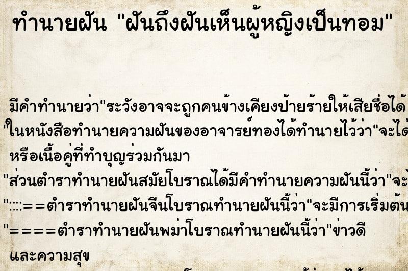 ทำนายฝันฝันถึงฝันเห็นผู้หญิงเป็นทอม ทำนายฝันทำนายฝันฝันถึงฝันเห็นผู้หญิงเป็นทอม