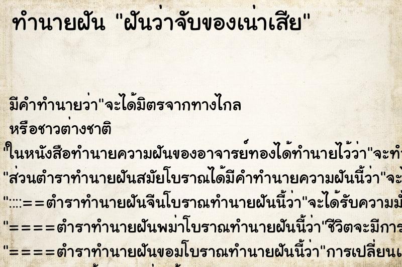 ทำนายฝัน ฝันว่าจับของเน่าเสีย ทำนายฝัน ฝันว่าจับของเน่าเสีย